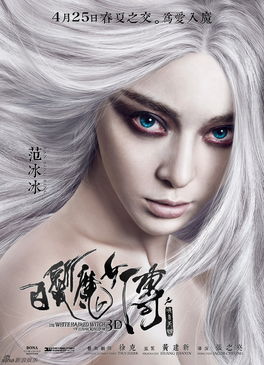 组图白发魔女传曝剧照范冰冰白发蓝瞳