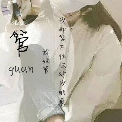 2018好看的姓氏女生带字头像大全众生皆草木唯你是青山