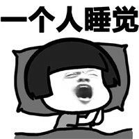一个人表情包大全