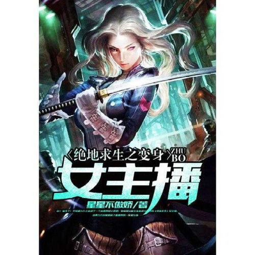 绝地求生之变身女主播书籍