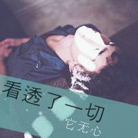 微信头像文字图片女一个男人