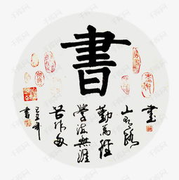 一幅古字画素材图片免费下载高清png千库网图片编号5917751