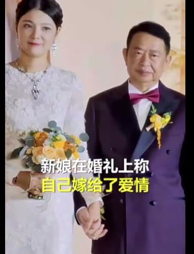 60多岁董事长娶小25岁妻子,新娘因为爱情
