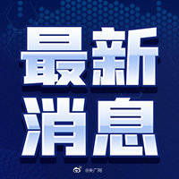 广东省中医院6月10日起逐步恢复诊疗服务