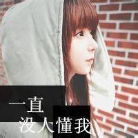 许我一生一世唯美女生头像