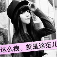 qq头像女生霸气带字无所谓