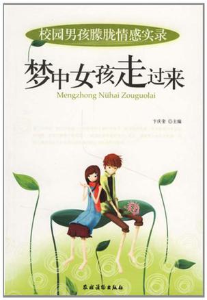 梦中女孩走过来校园男孩朦胧情感实录甲虎网一站式图书批发平台