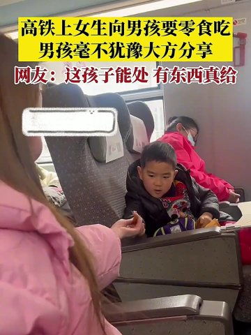 高铁上女生向男孩要零食吃,男孩毫不犹豫大方分享