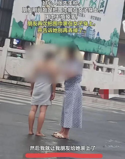洛阳街头女子一丝不挂引围观,背后真相曝光,原因让人心疼