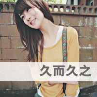 久而久之qq头像女生带字qq头像扣扣居