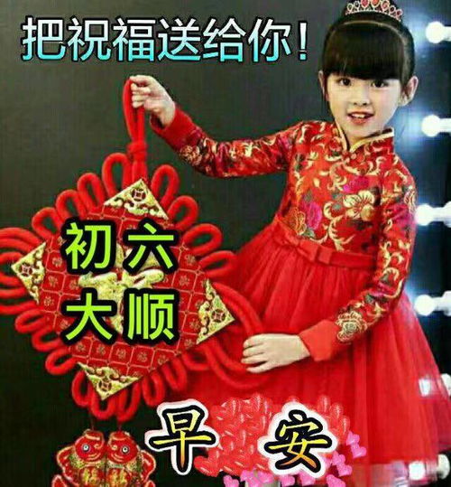 2022大年初六吉祥早安祝福语大全正月初六送穷鬼表情图片带字