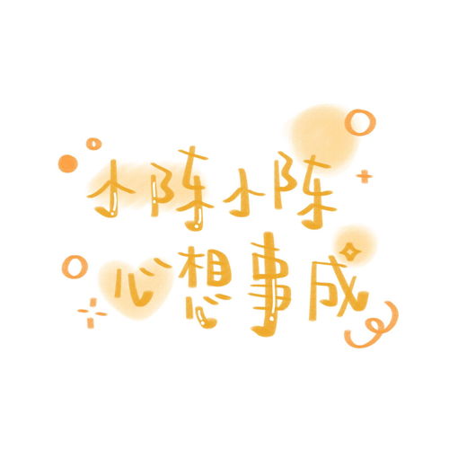 最近是黄色的幸运