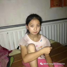 通州接力12岁女孩中午放学路上走丢,至今已48小时