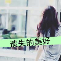 qq女生头像背影带字