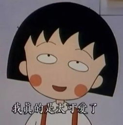 樱桃小丸子她身上能找到每一个女生的影子,说的话比哲学家还要好百倍