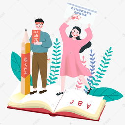 考试卡通手绘小清新风格英语四级考试通过的男女同学素材图片免费下载千库网