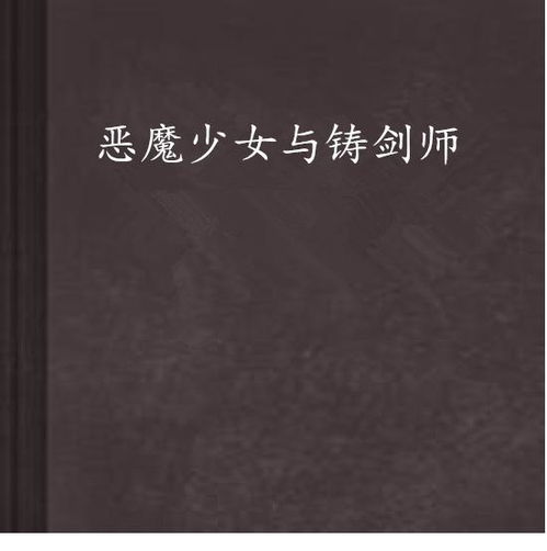 恶魔少女与铸剑师