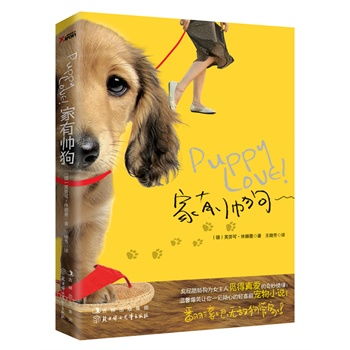 家有帅狗臭屁腊肠狗为女主人觅得真爱的奇妙情缘温馨爆笑让你一见倾心的轻喜剧宠物小说翻滚吧,无敌狗管家