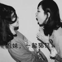 姐妹文字霸气头像女生微信头像图片大全