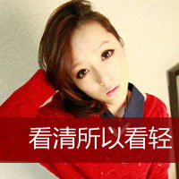 头像楼文字女头你爱么转自文字女头吧