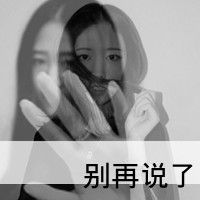 卸载爱情的非主流个性女生带字qq黑白头像