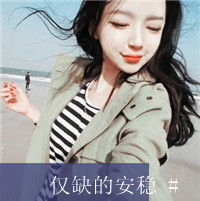 遗忘女生带字头像我们似乎被遗忘了