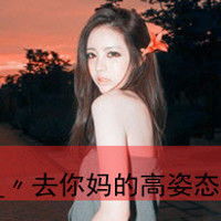 谁能给我找一些超拽霸气的乞求女生头像带字的