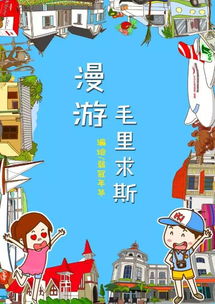 还在向往人间的伊甸园吗为你量身定制毛里求斯手绘攻略