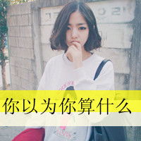 别用一句对不起来敷衍我活的耀眼的超拽带字女生头像