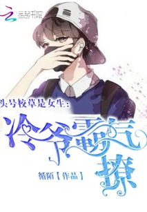 头号校草是女生冷爷霸气撩最新章节头号校草是女生冷爷霸气撩txt下载头号校草是女生冷爷霸气撩无弹框头号校草是女生冷爷霸气撩独家首发云起书院