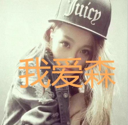 有没有qq女生头像带我爱森这三个字的