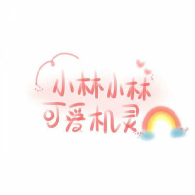 我姓林微信头像大全带林字个性女生头像图片