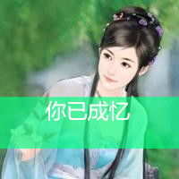 古风带字头像想深深拥抱你