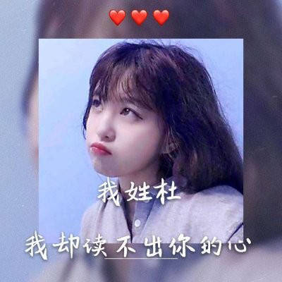 杜姓微信头像大全唯美带杜字的文字图片