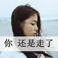 分手头像女生带字霸气微信头像图片大全