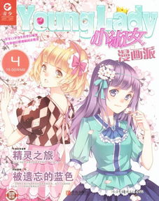 小淑女younglady小淑女漫画派2017年4月期