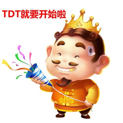 2019tdt全新升级,地主哥邀你参加首个线下选拔赛