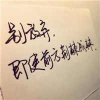 关于奋斗字微信头像