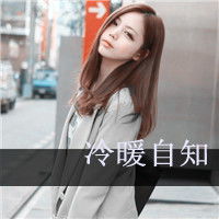 个性男女文字头像曾经的单纯不复存在4