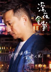 黄磊的深夜食堂主要讲了什么