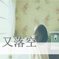 我想我很适合自己一个带字头像