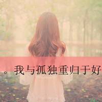 求好看的qq女生头像,伤感,带字,最好是背影
