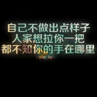 纯文字头像伤感你就怕失去我一个人孤单的过