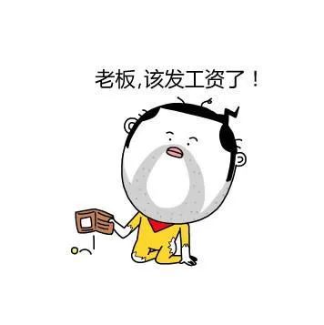 重要发工资时一定要看