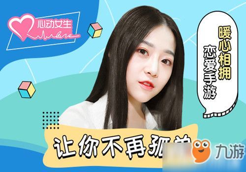 心动女生好玩吗游戏特色介绍