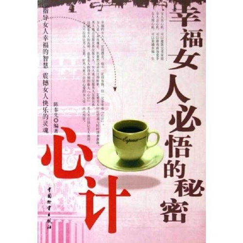 幸福女人必悟的秘密心计书籍