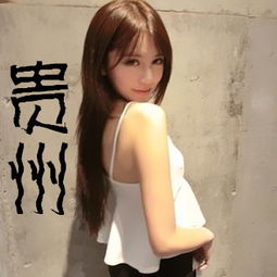 求高手帮做几张带贵州两字美女,风景的封面图,头像,