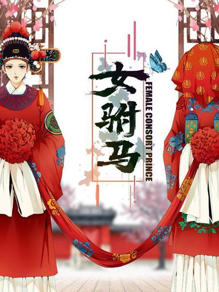 动漫戏曲跨圈组cp把黄梅戏女驸马的故事讲给更多人听