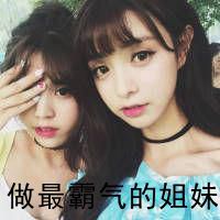 姐妹文字霸气头像女生微信头像图片大全