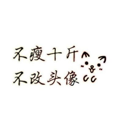 不瘦不换头像的图片,激励励志不瘦不换头像图片